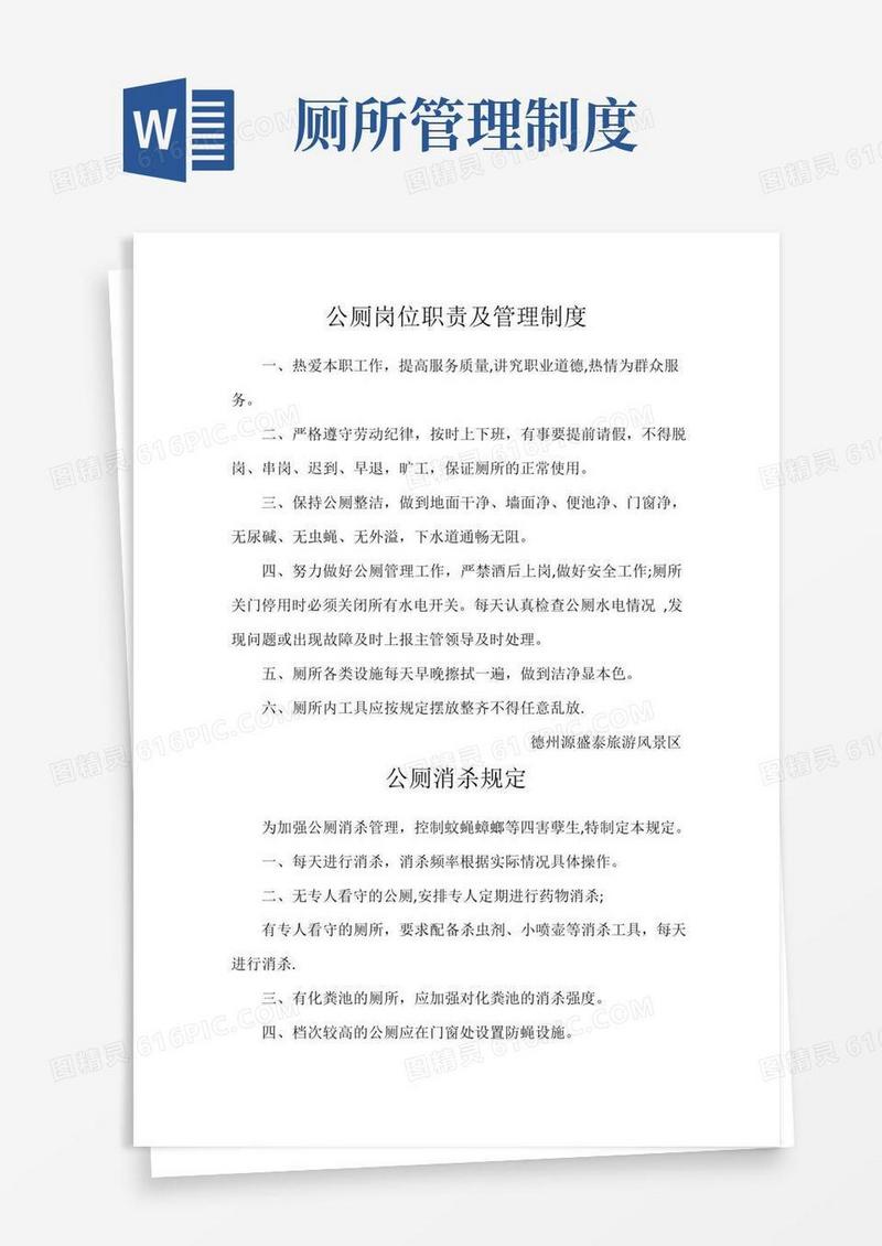 公厕岗位职责及管理制度