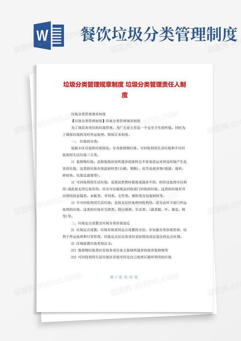 垃圾分类管理规章制度垃圾分类管理责任人制度