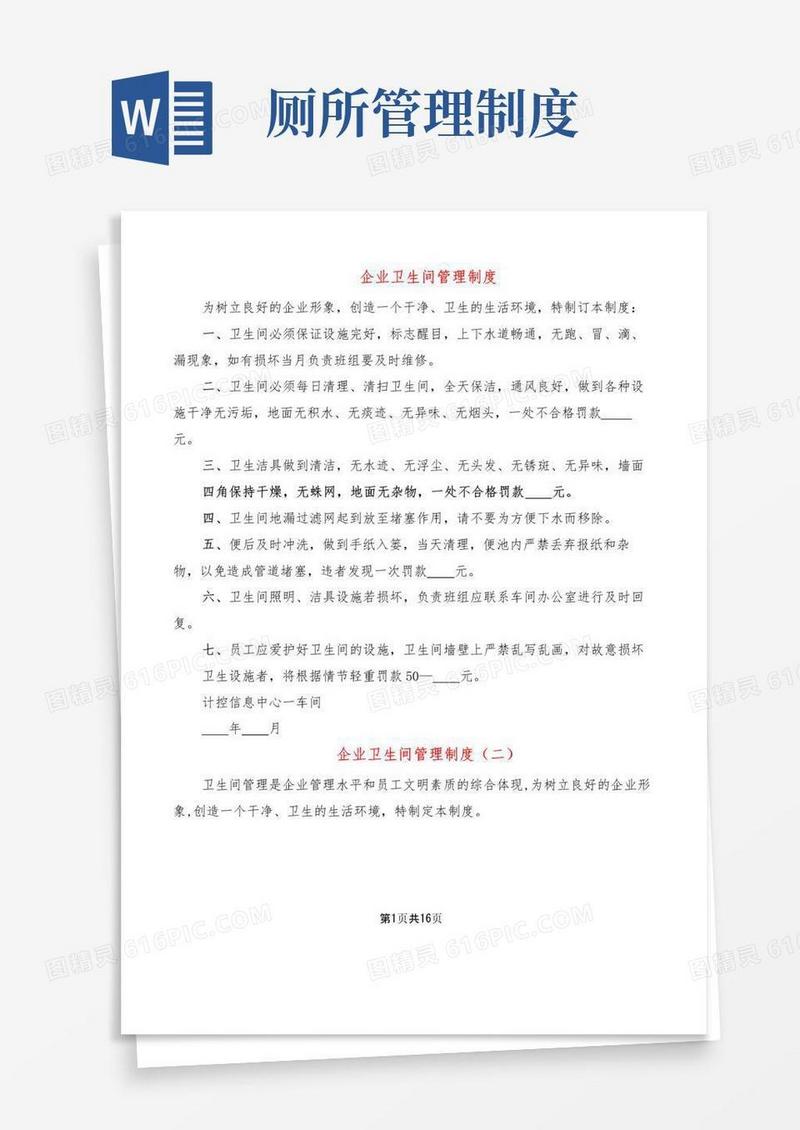 企业卫生间管理制度(7篇)