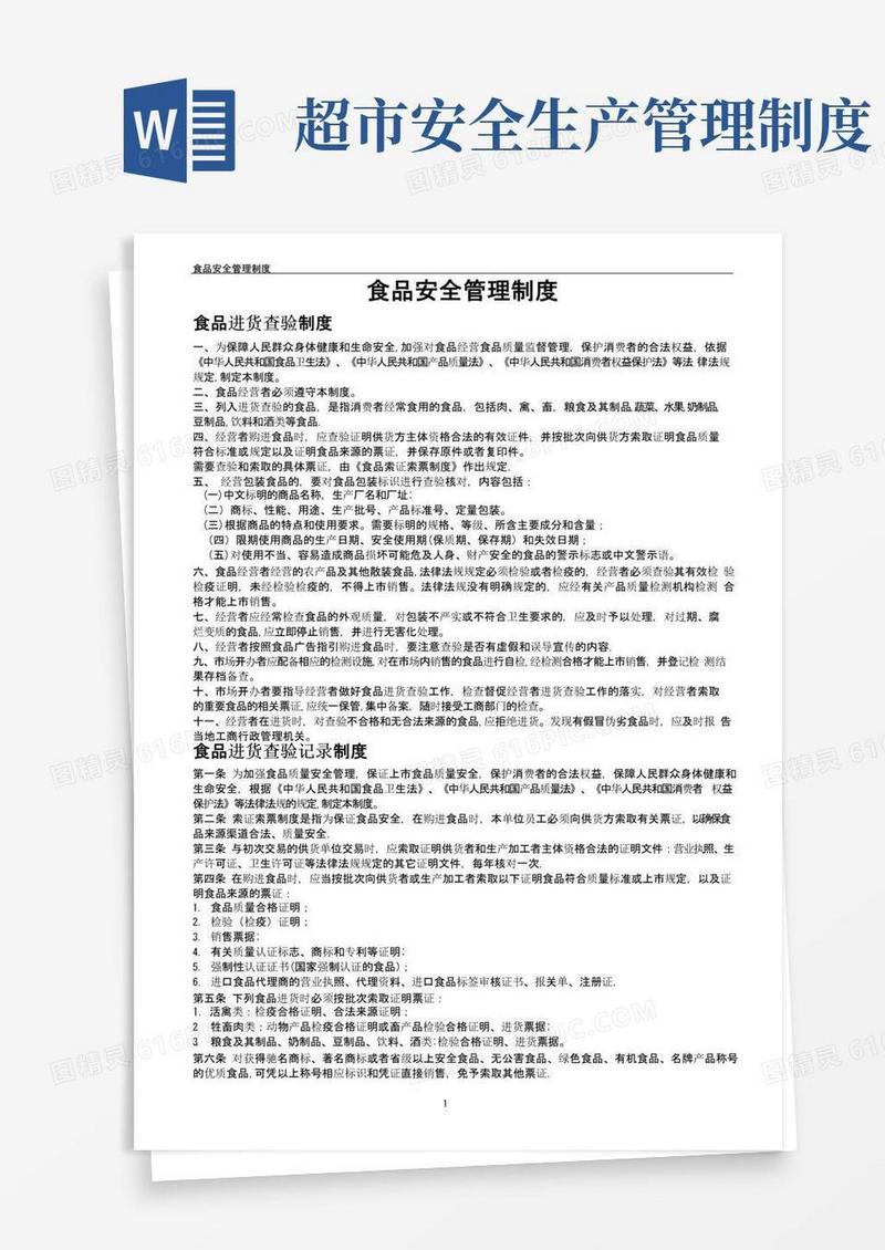 超市食品安全管理制度文本