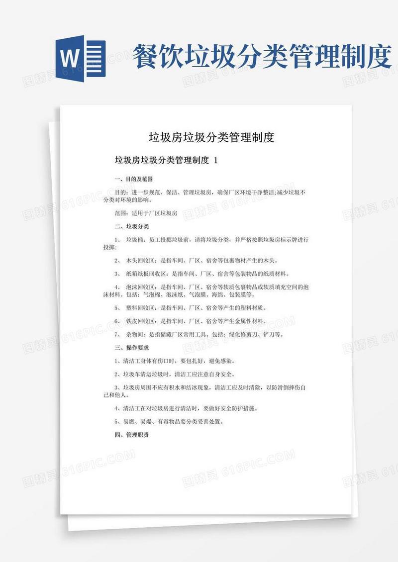 垃圾房垃圾分类管理制度