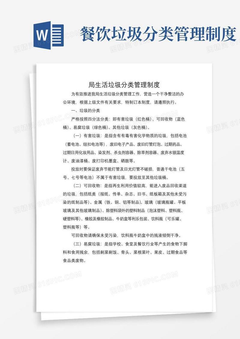 局生活垃圾分类管理制度