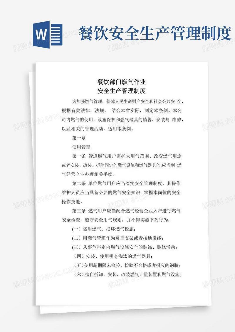 餐饮部门燃气作业安全生产管理制度