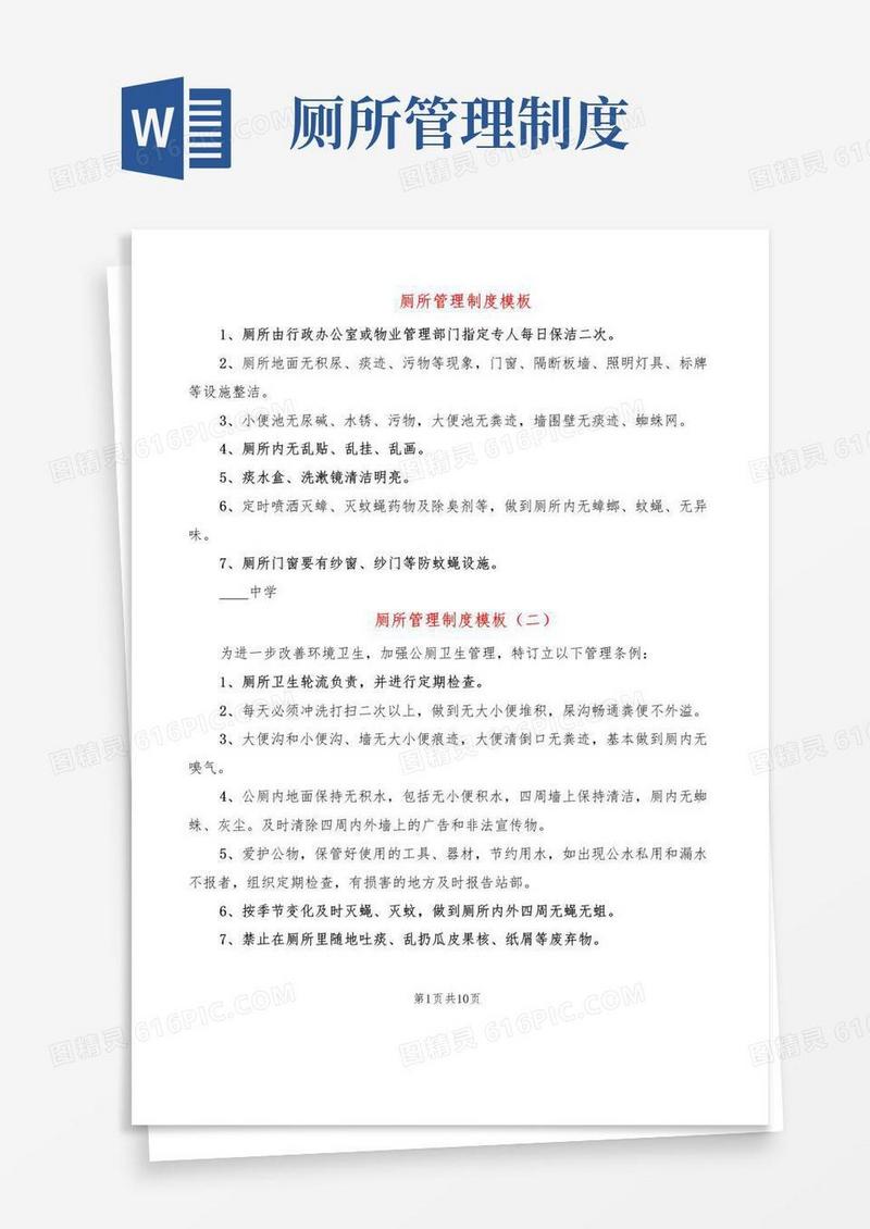 厕所管理制度模板(10篇)