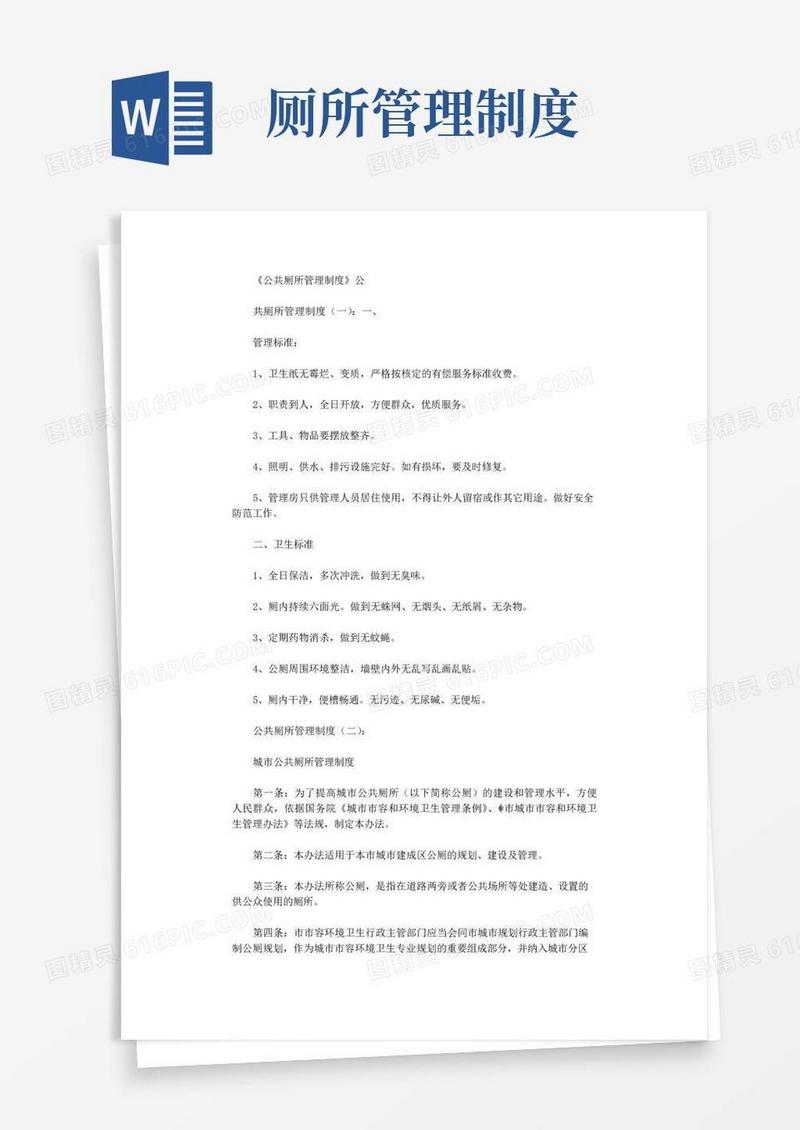 公共厕所管理制度(参考20篇)完整版