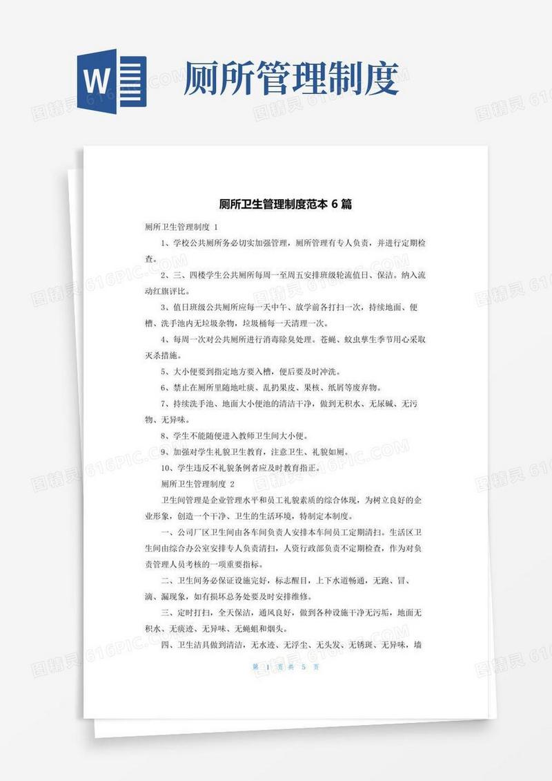 厕所卫生管理制度范本6篇