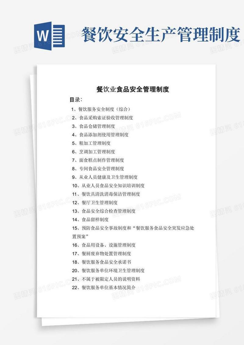 餐饮单位食品安全管理制度(含15个)