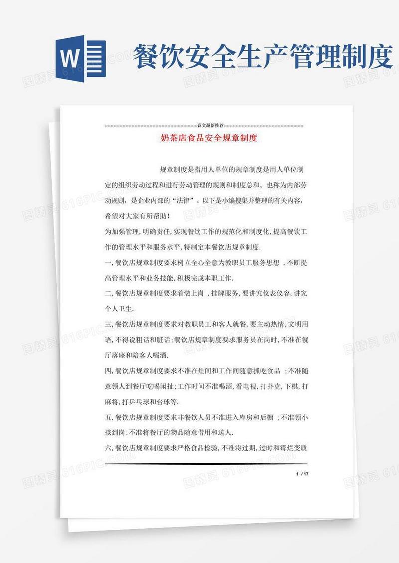 奶茶店食品安全规章制度