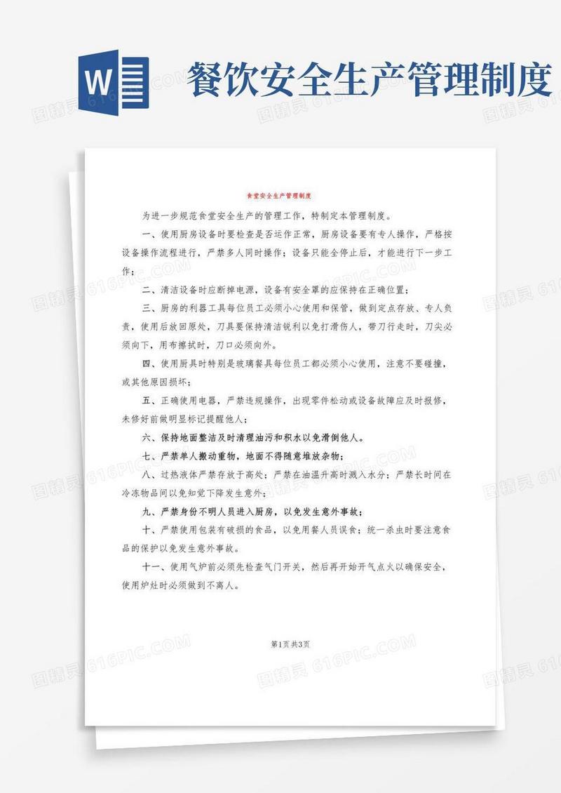 食堂安全生产管理制度(2篇)