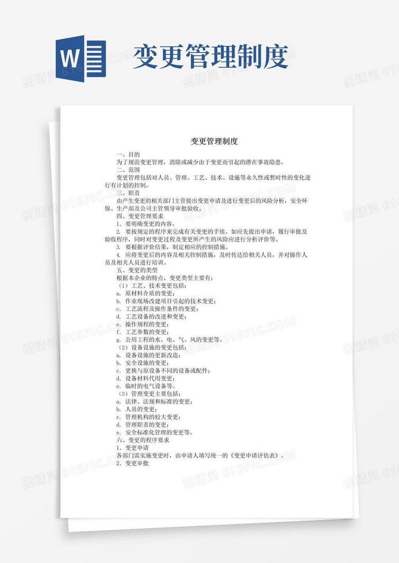 变更管理制度(最全版本)