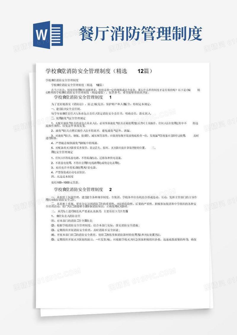 学校食堂消防安全管理制度（精选12篇）