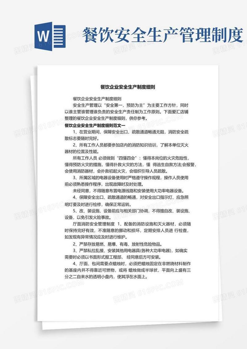 餐饮企业安全生产制度细则