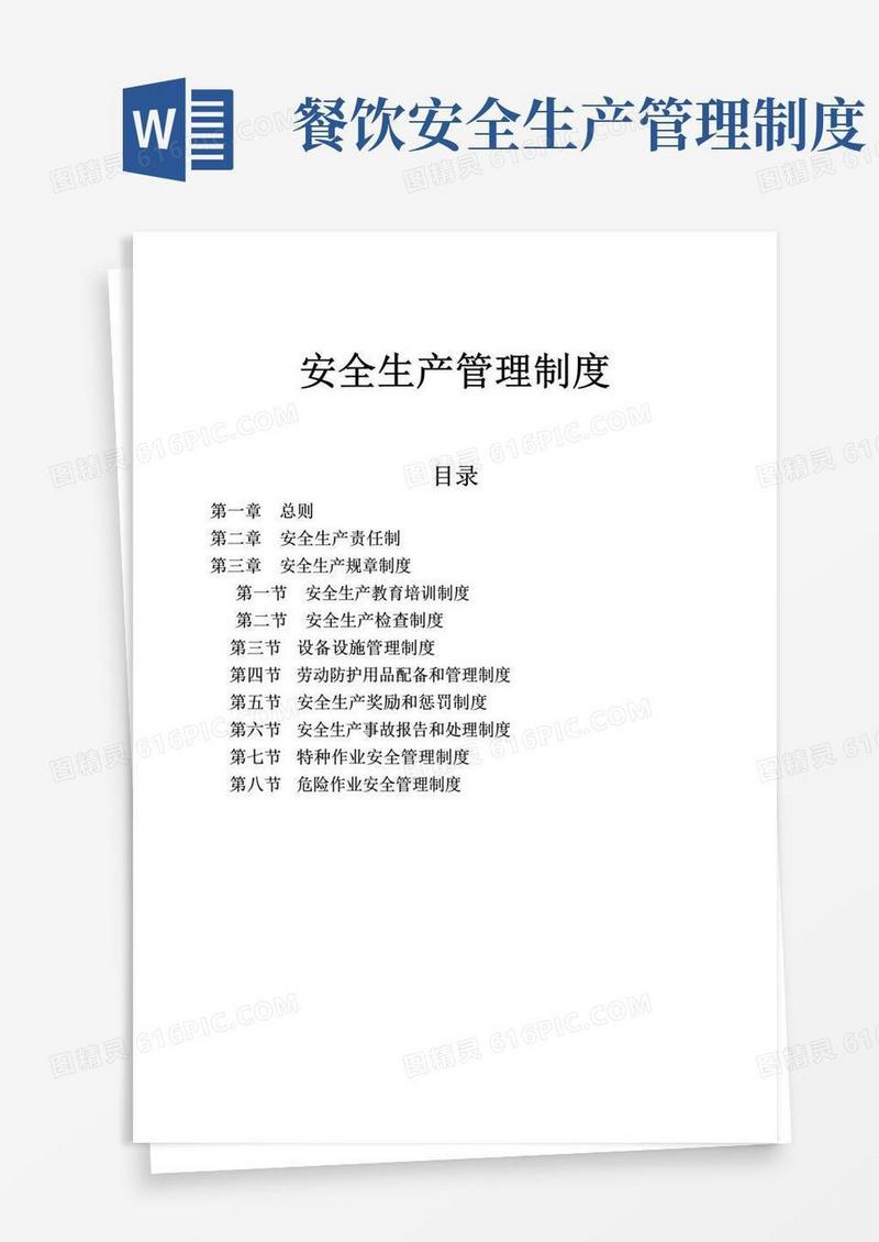 餐饮业安全生产管理制度大全范文