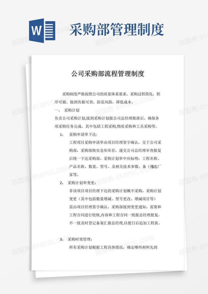 工程采购部管理制度及流程