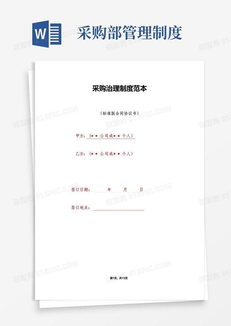 采购管理制度范本（标准版）