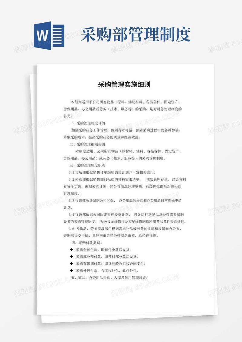 采购管理实施细则