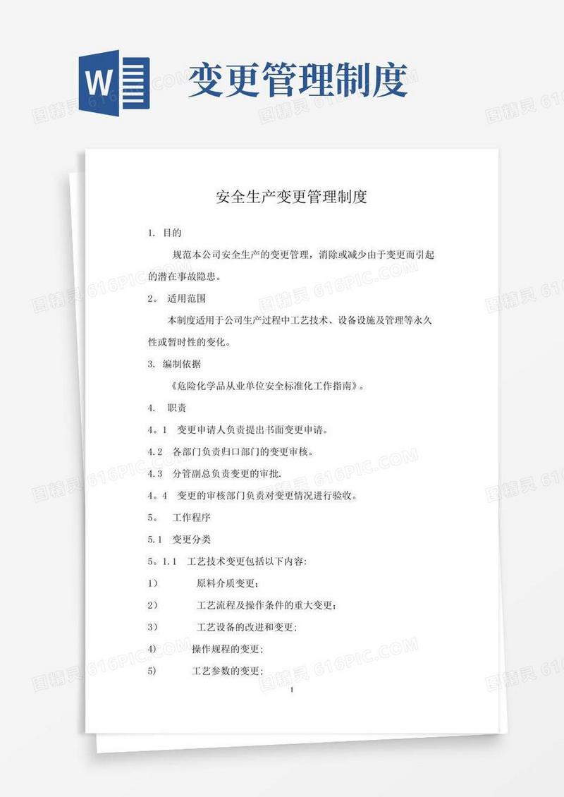 安全生产变更管理制度