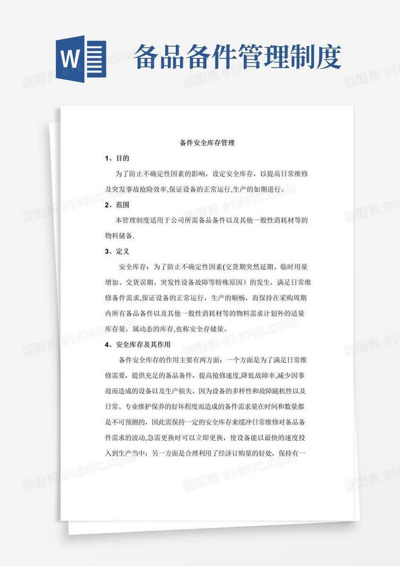设备备件安全库存管理