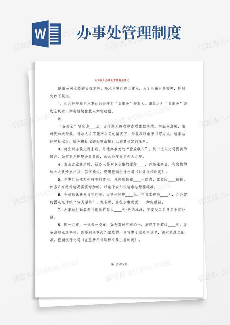公司驻外办事处管理制度范文(3篇)