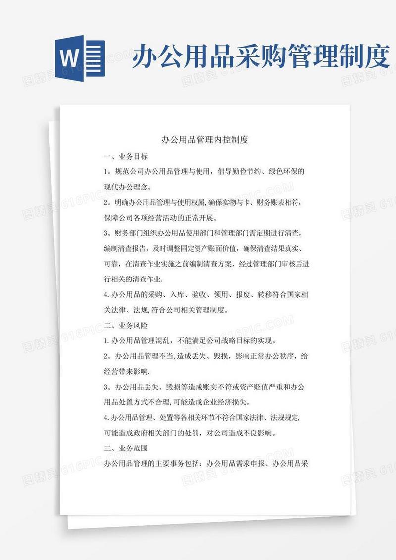 办公用品管理内控制度