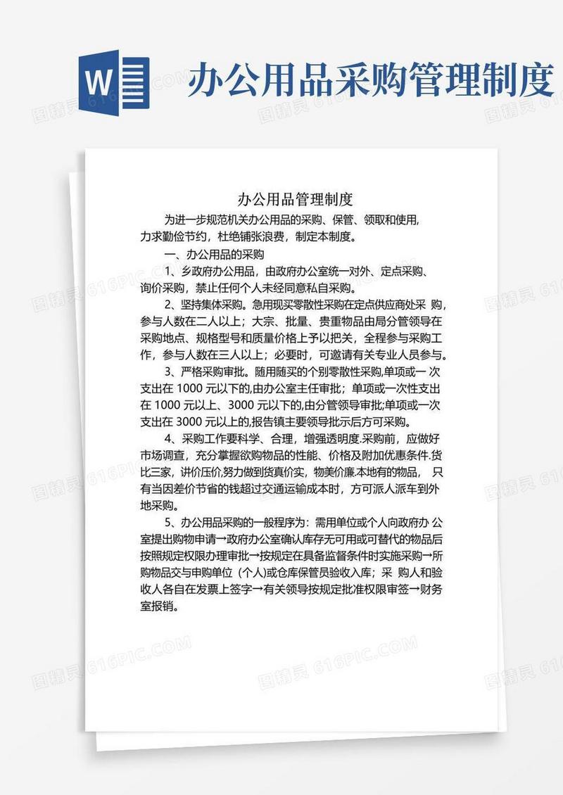 办公用品采购及管理制度