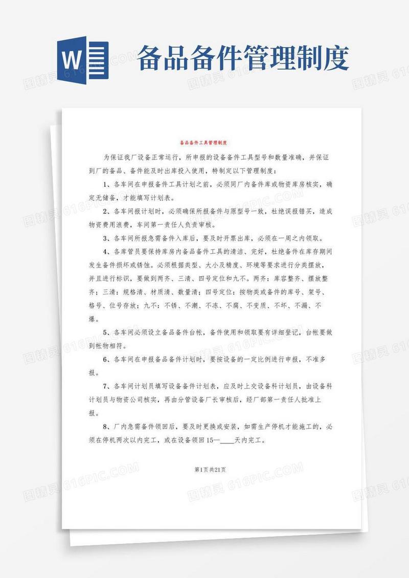 备品备件工具管理制度(6篇)