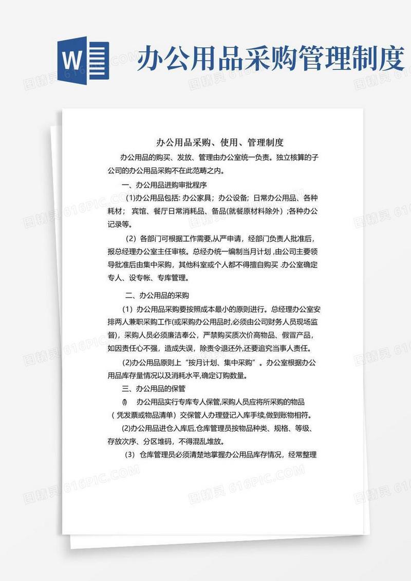 124办公用品采购管理制度
