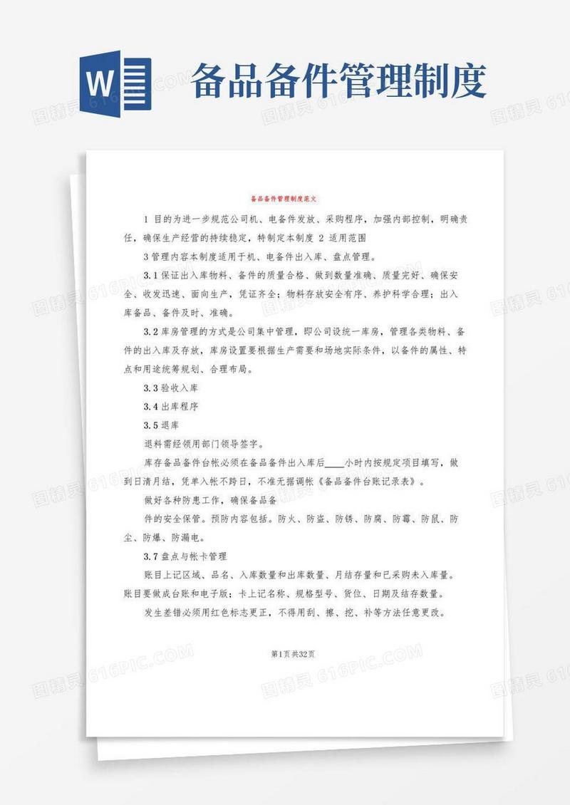 备品备件管理制度范文(7篇)