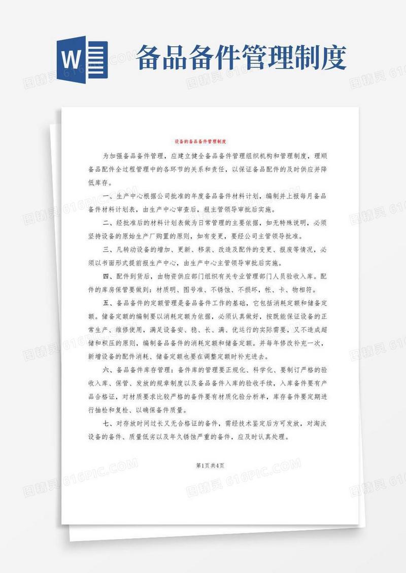 设备的备品备件管理制度(2篇)