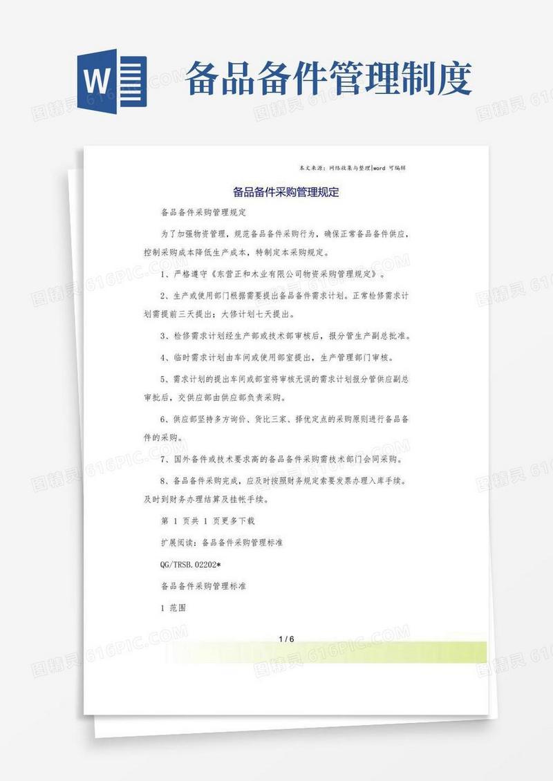 备品备件采购管理规定