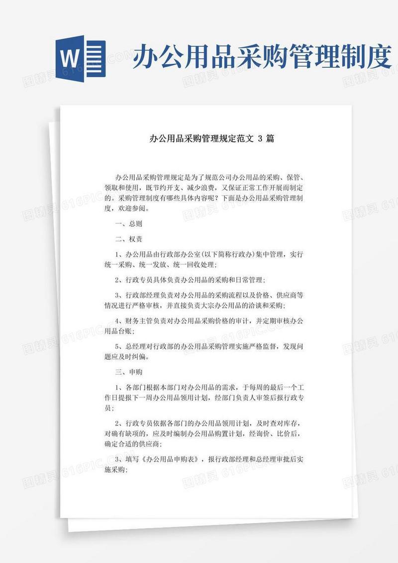 办公用品采购管理规定范文3篇