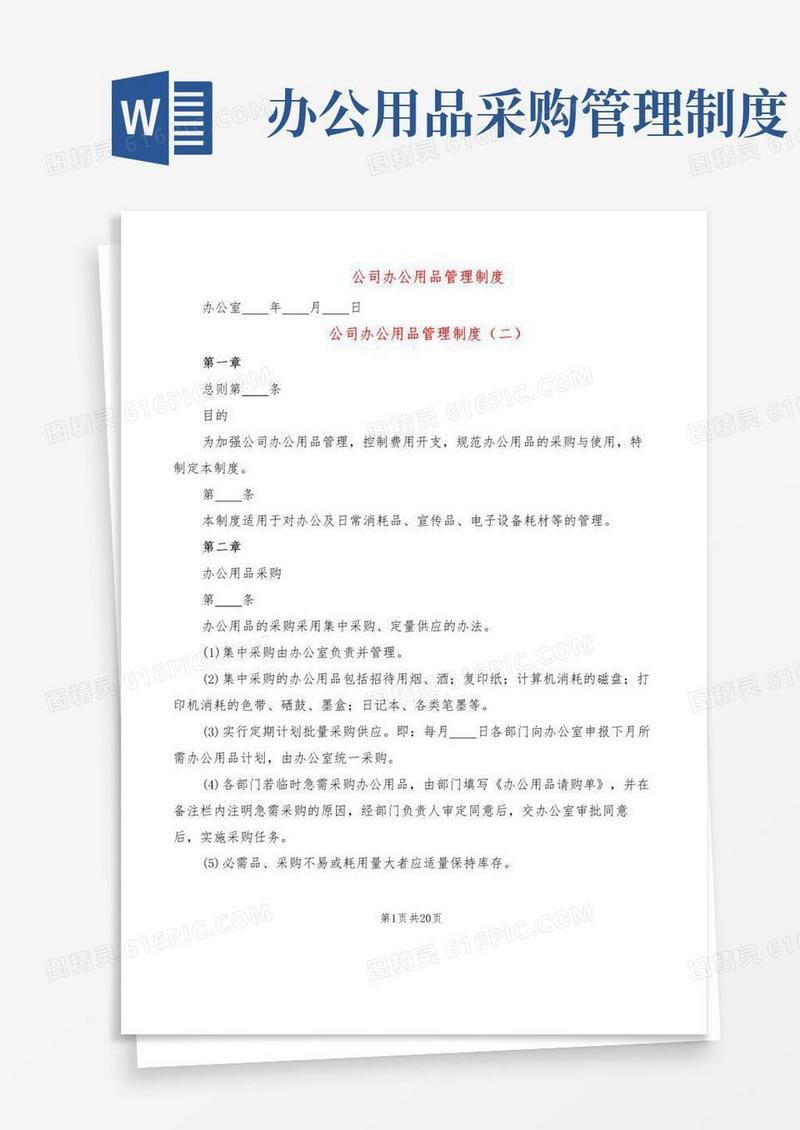 公司办公用品管理制度(7篇)