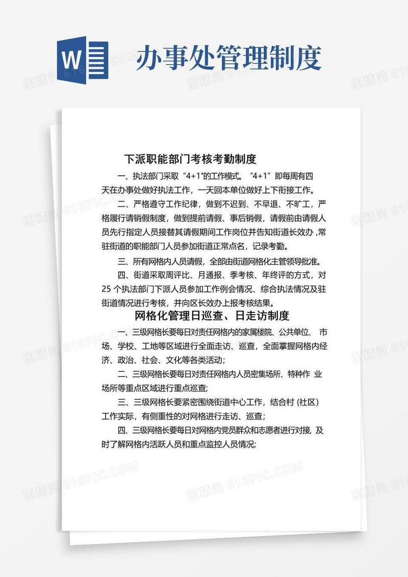 街道办事处网格化管理工作制度