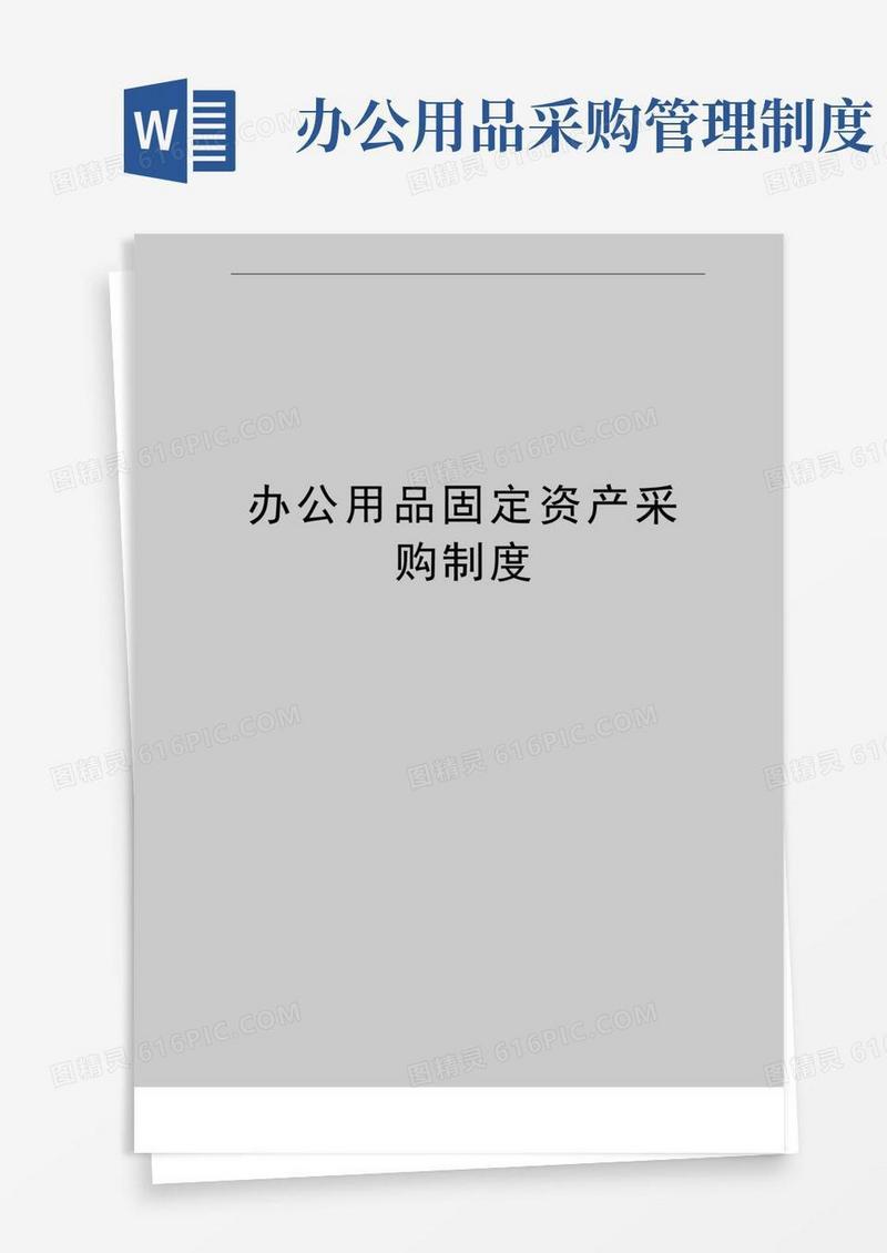 最新办公用品固定资产采购制度