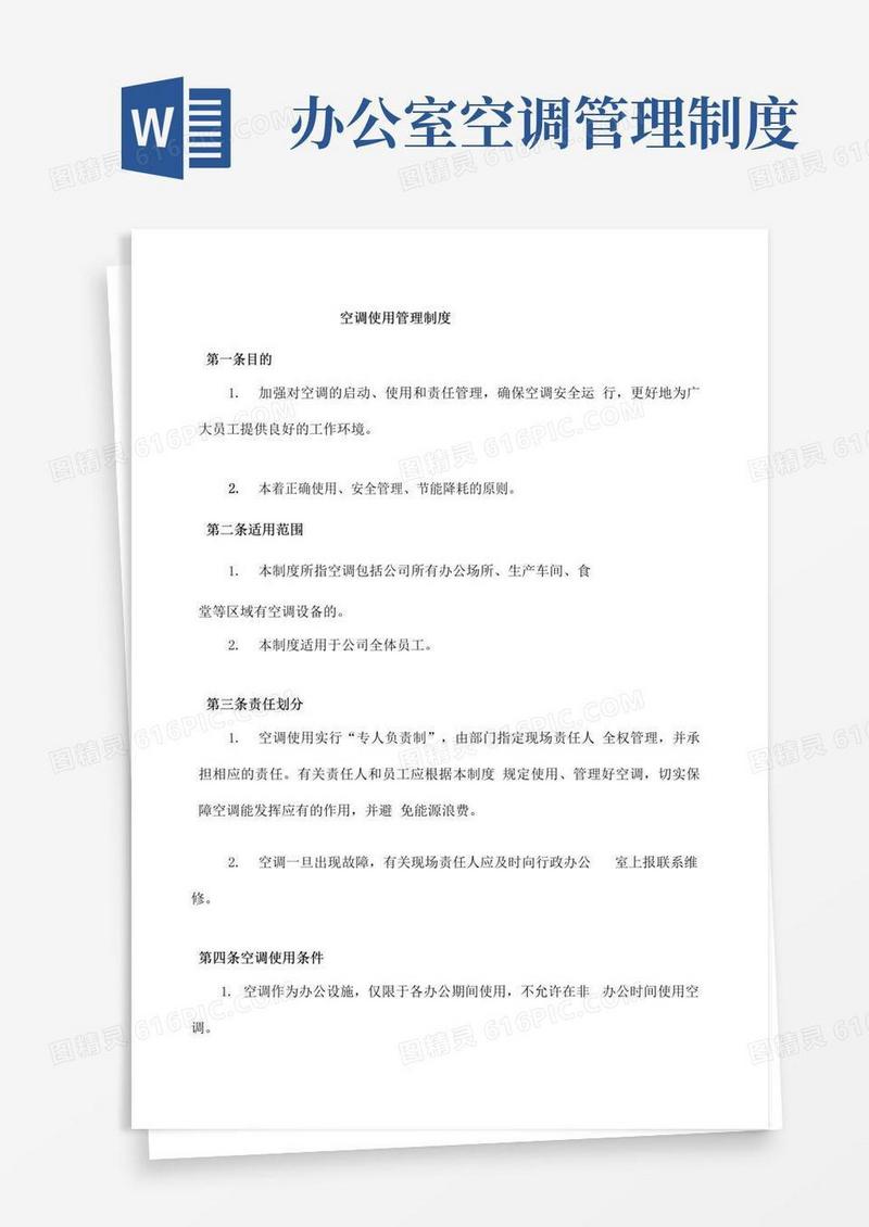 公司空调使用管理制度的通知