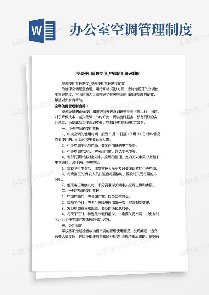 空调使用管理制度_空调使用管理制度