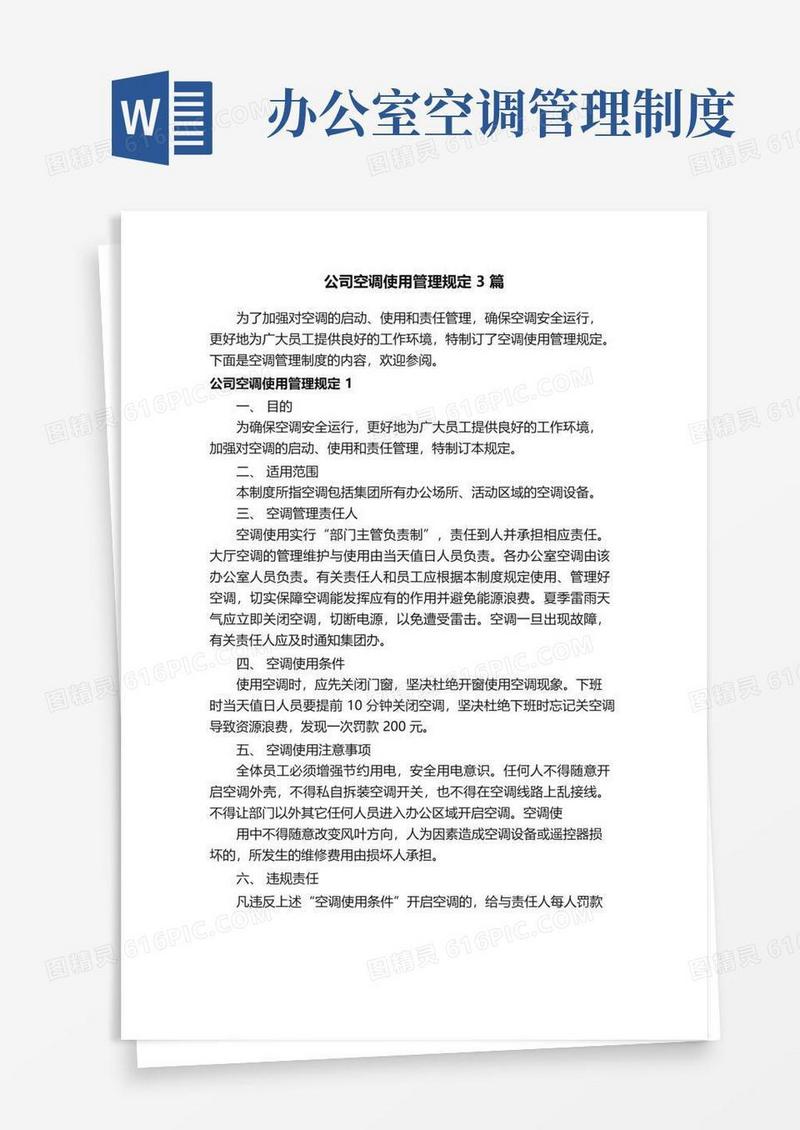 公司空调使用管理规定3篇