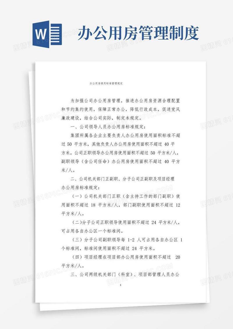 公司办公用房使用标准管理规定