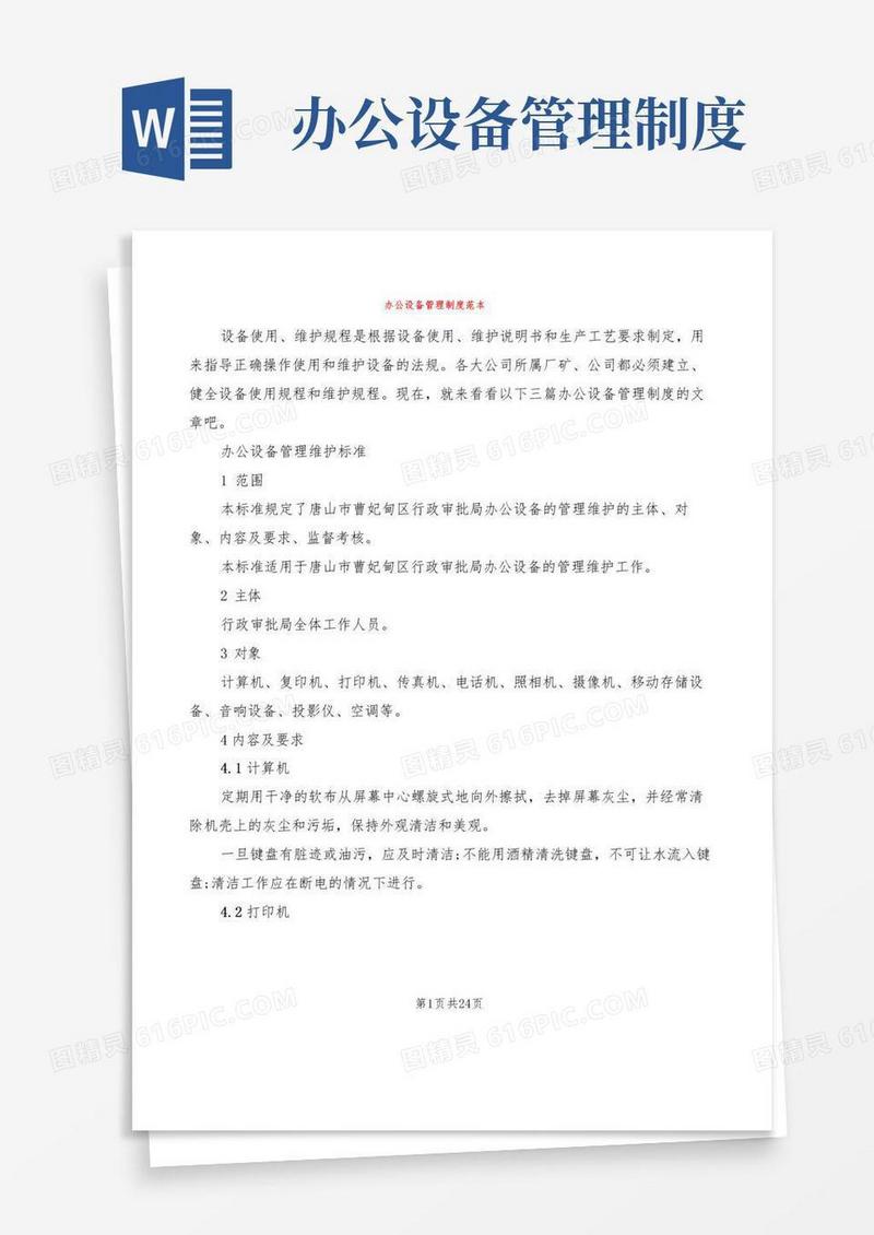 办公设备管理制度范本(5篇)