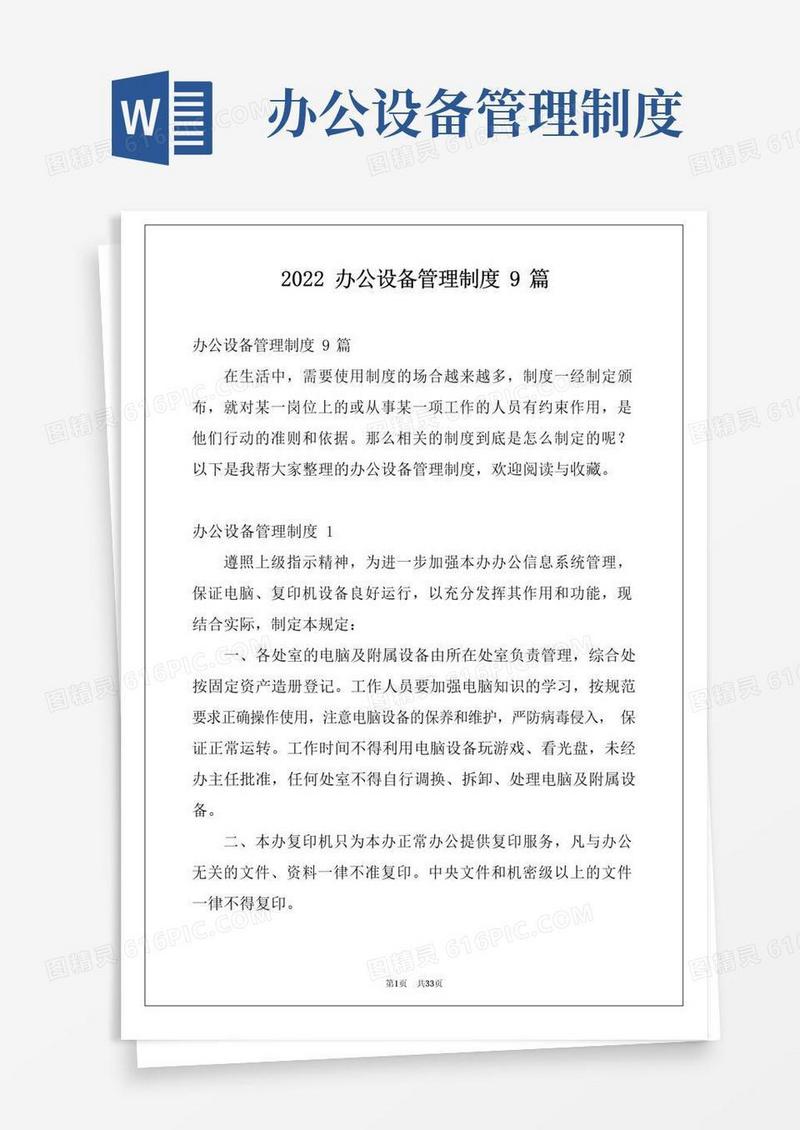 2022办公设备管理制度9篇