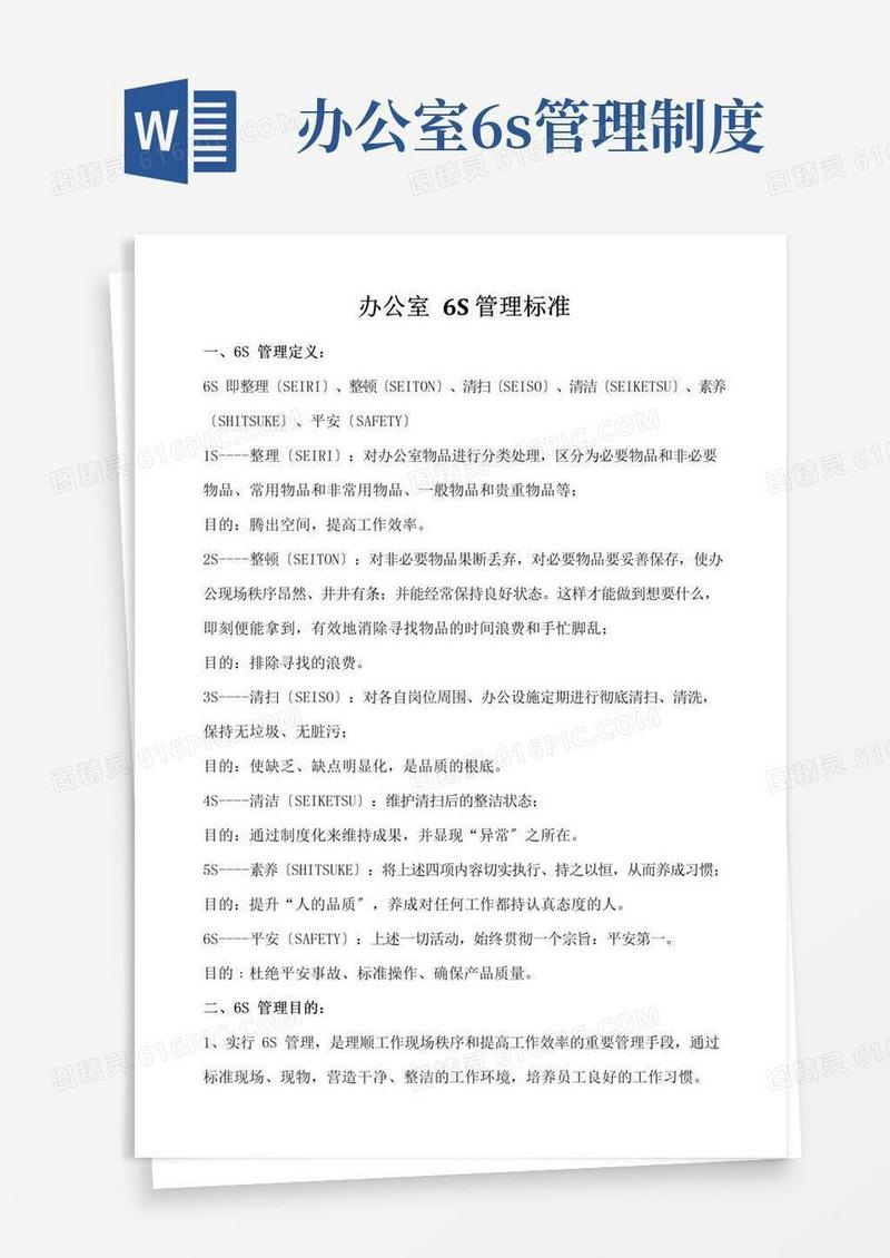 办公室6S管理规范