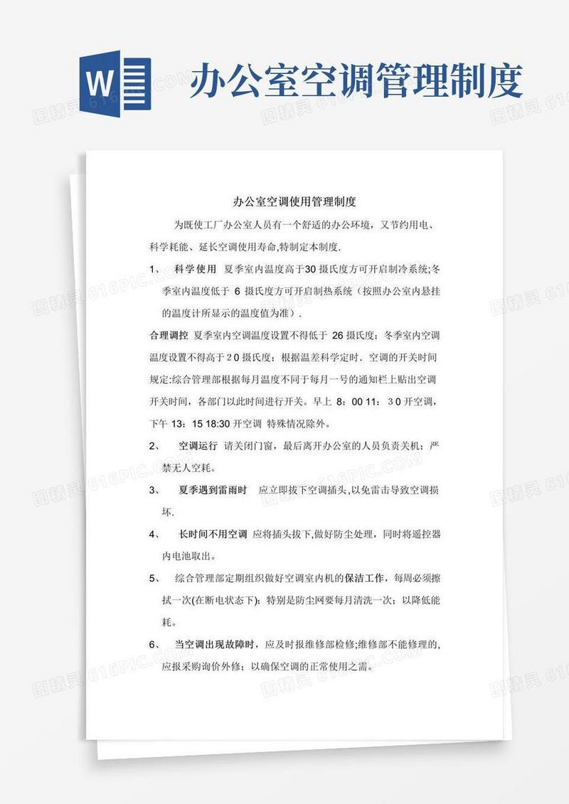 办公室空调使用管理制度