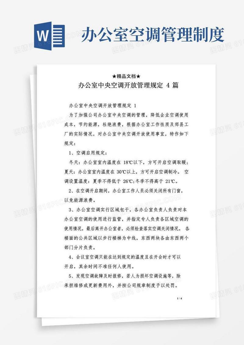 办公室中央空调开放管理规定