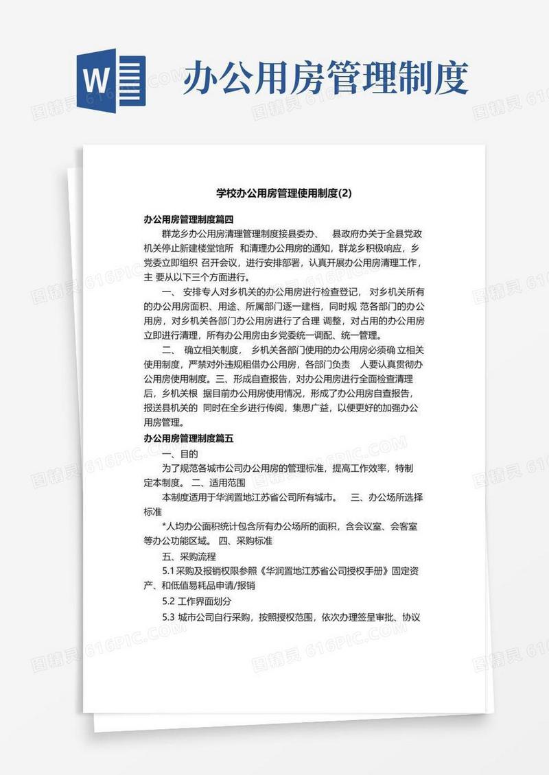 学校办公用房管理使用制度（2）