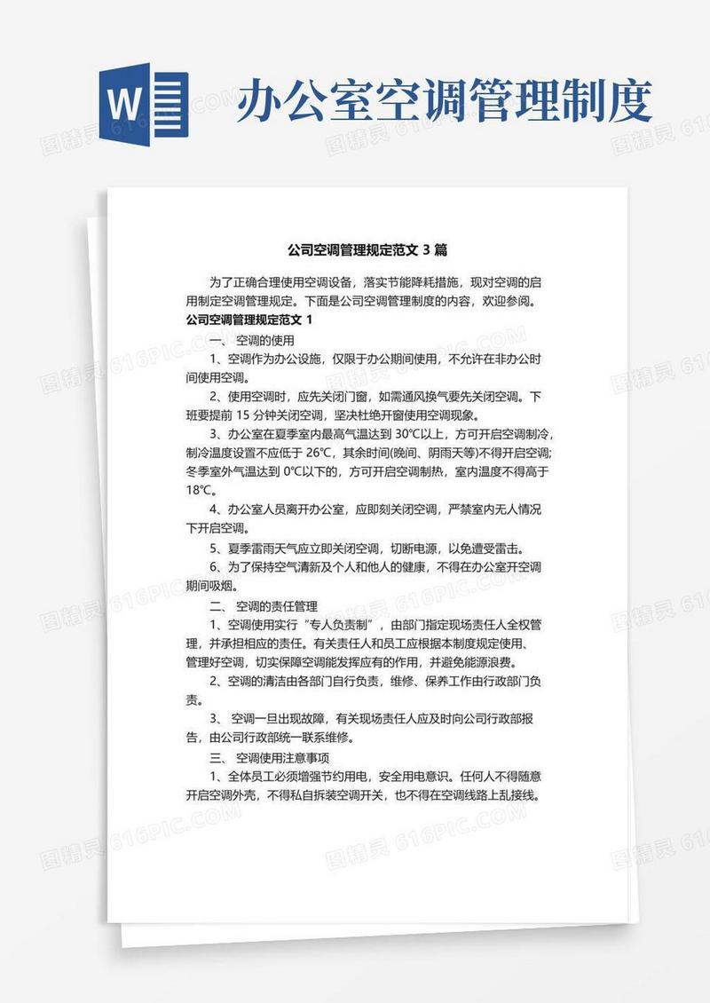 公司空调管理规定范文3篇