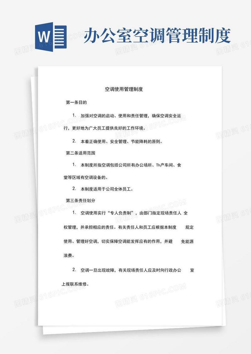 关于公司空调使用管理制度的通知