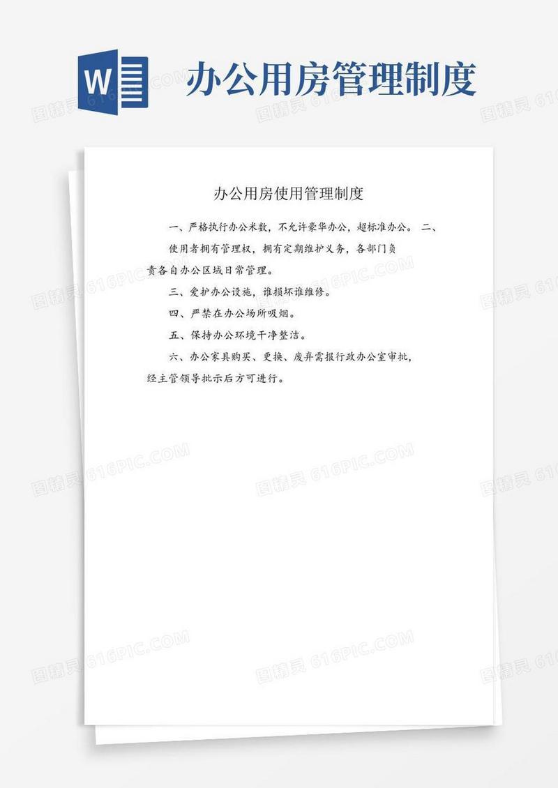 办公用房使用管理制度