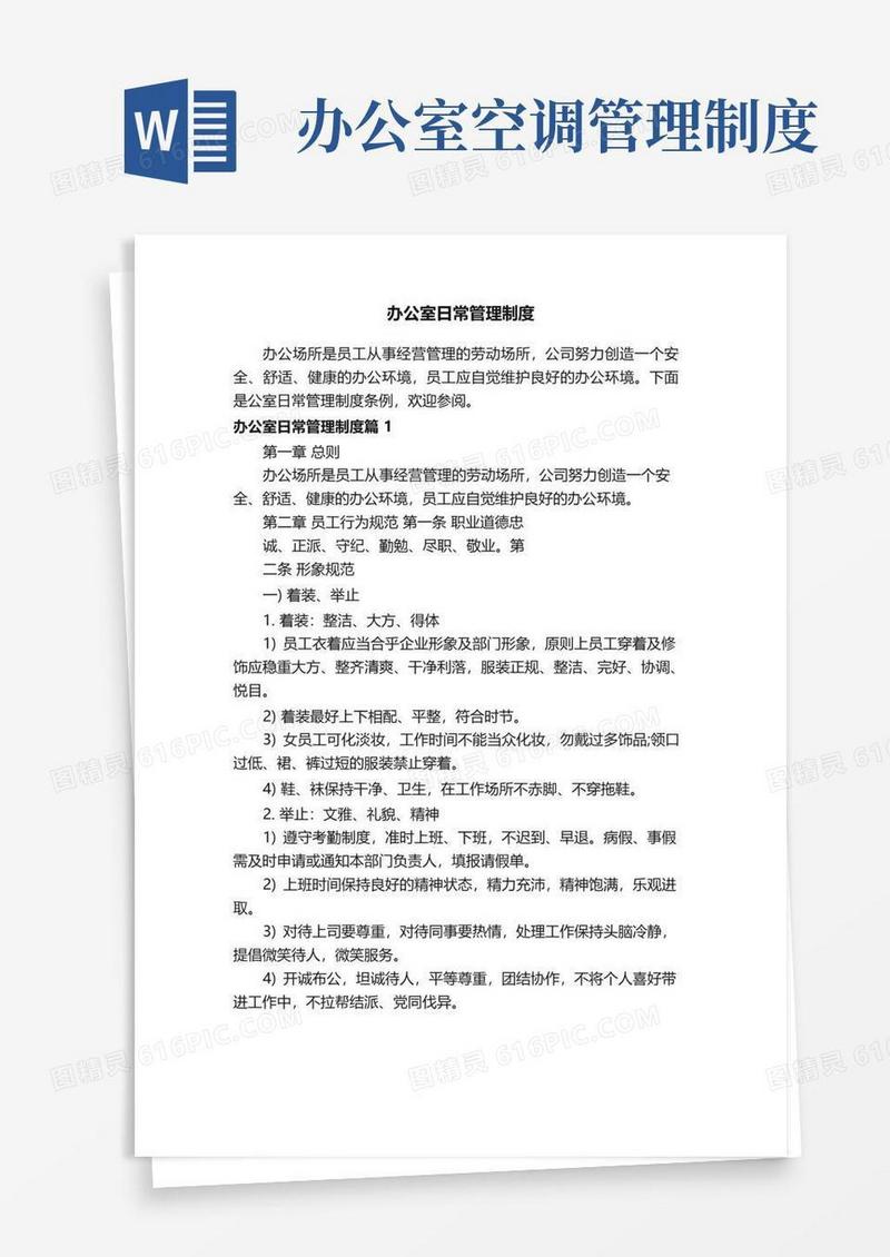 办公室日常管理制度