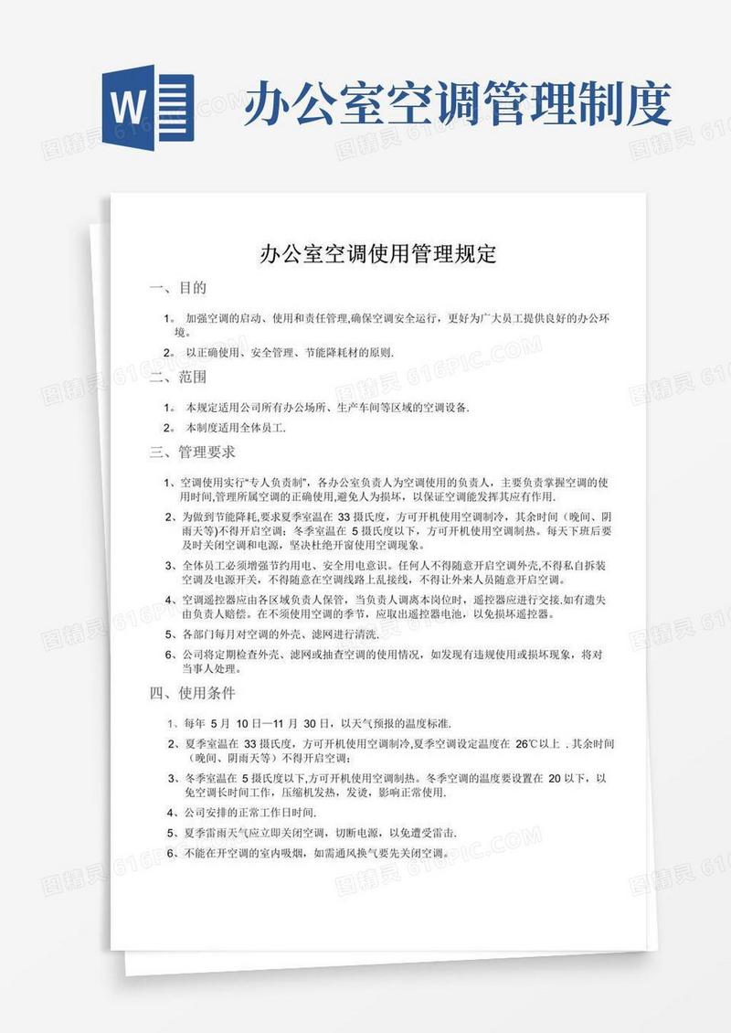办公室空调使用管理规定