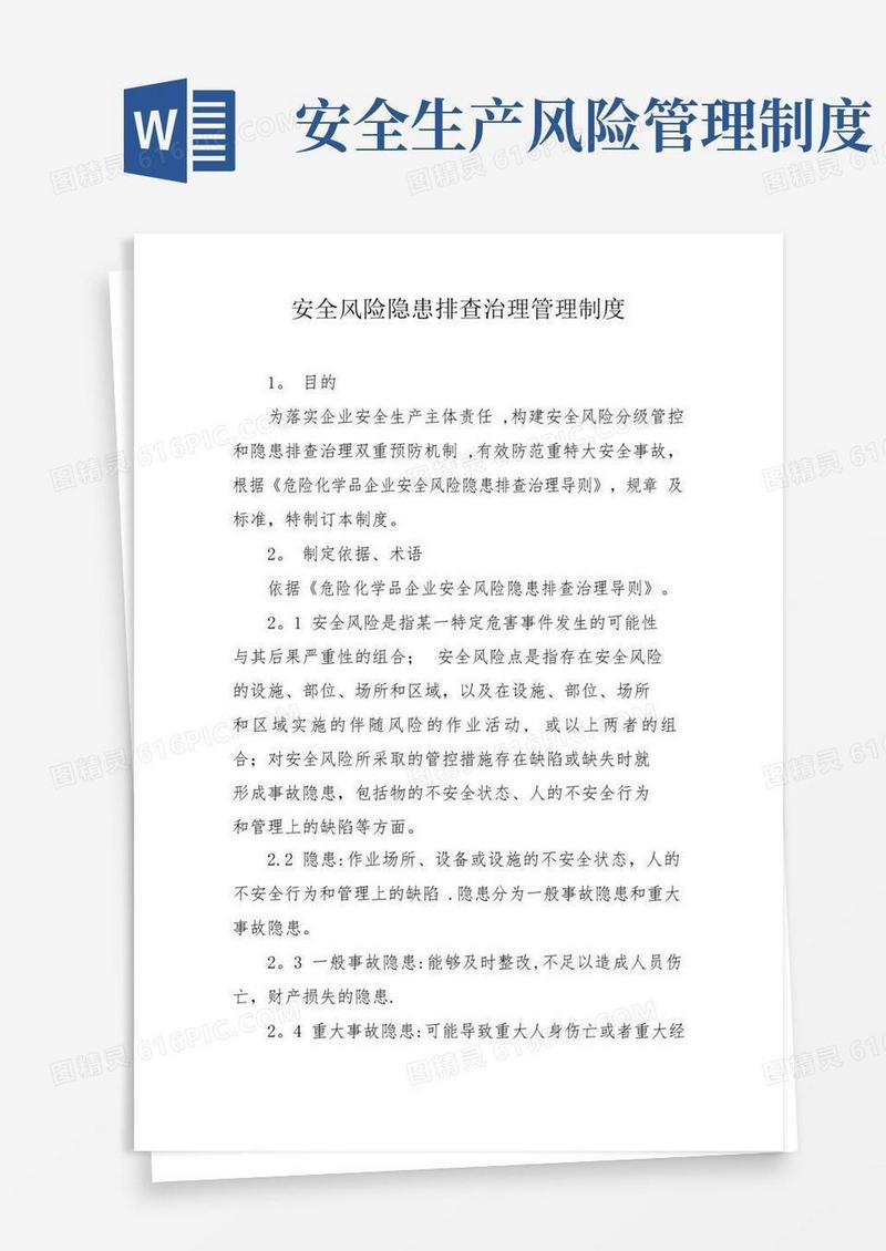 安全风险隐患排查治理管理制度